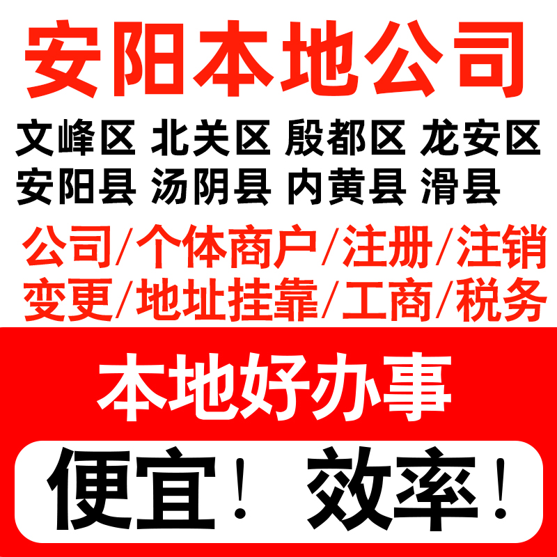 安阳市文峰北关殷都龙安注册公司个体户营业执照记账地址挂靠