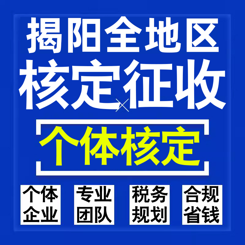 揭阳公司个人独资有限合伙企业注册核定征收工作室营业执照代办理