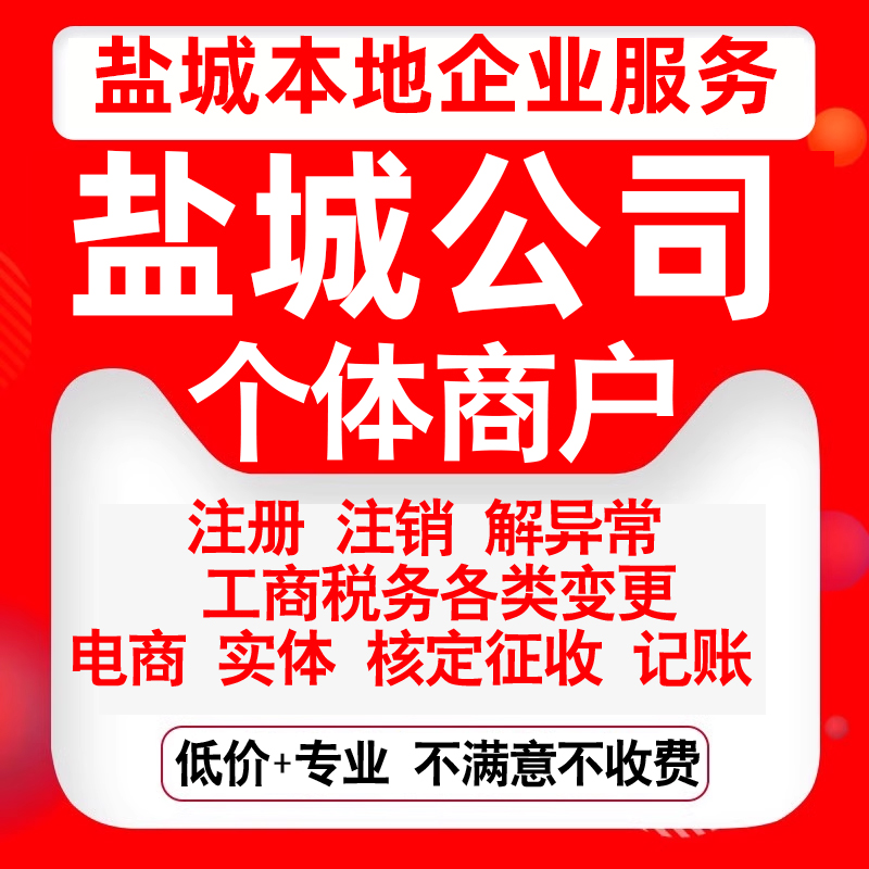 注册盐城亭湖盐都大丰建湖射阳阜宁公司营业执照变更代办个体注销