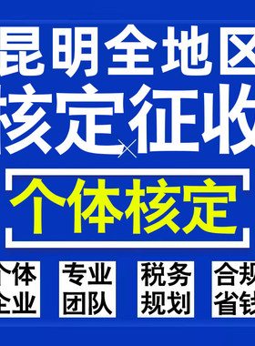 昆明公司个人独资有限合伙企业注册核定征收工作室营业执照代办理