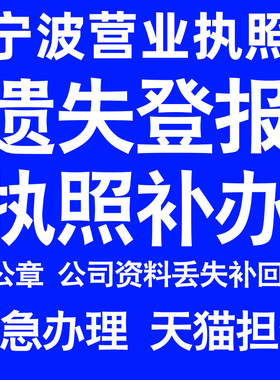 宁波营业执照补办延期办理公司营业执照遗失补办公章遗失丢失补办