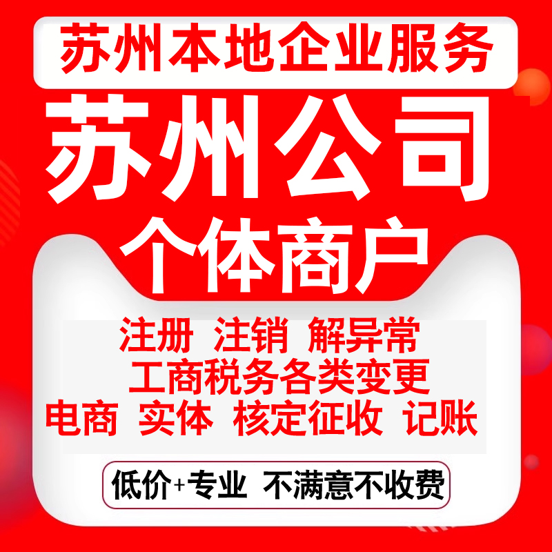 注册苏州姑苏虎丘吴中相城吴江常熟公司营业执照变更代办个体注销