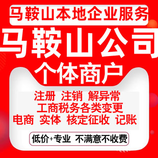注册马鞍山雨山花山博望当涂含山县公司营业执照变更代办个体注销