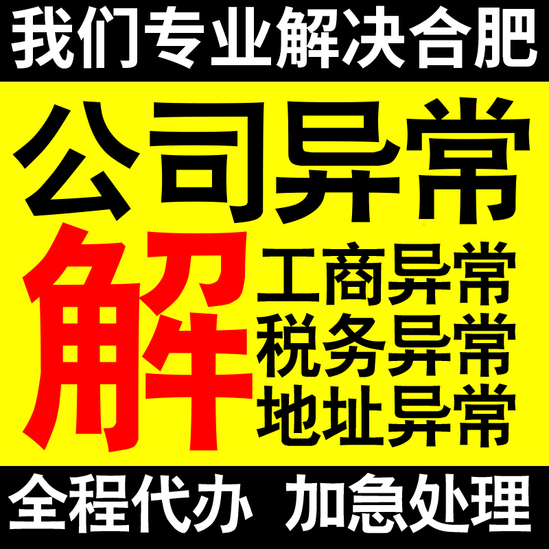 合肥公司营业执照异常解除工商税务异常解除非正常户异常税务逾期