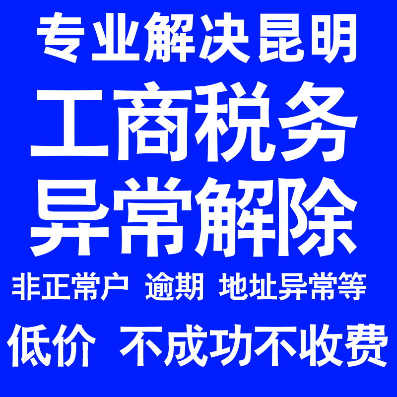 昆明公司工商税务解除地址异常风险纳税人企业税务逾期补申报年报