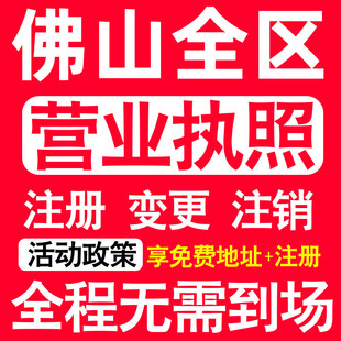 佛山公司注册禅城顺德南海三水区注册营业执照代办个体户异常注销