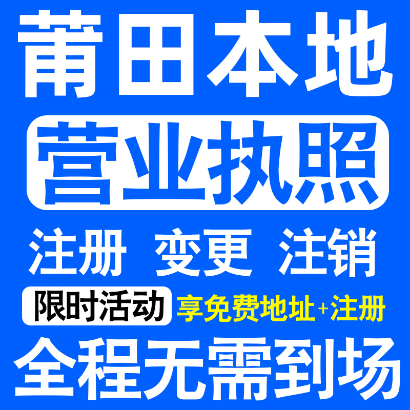 莆田市城厢涵江荔城秀屿仙游注册营业执照代办工商个体户公司注销