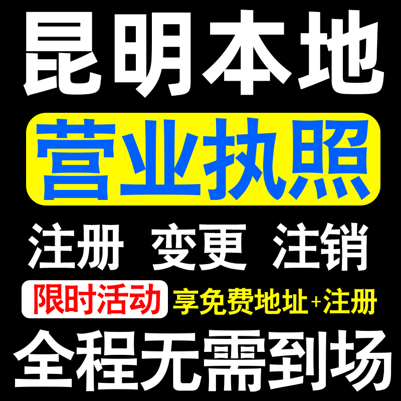 昆明公司注册五华盘龙宜良嵩明县注册营业执照代办个体户异常注销