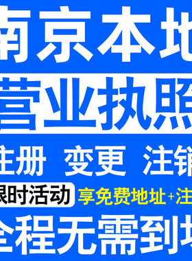 南京浦口栖霞雨花台江北新区注册营业执照代办工商个体户公司注销
