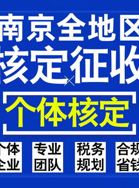 南京公司个人独资有限合伙企业注册核定征收工作室营业执照代办理
