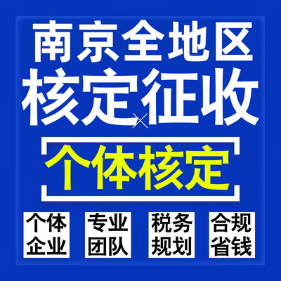 南京公司个人独资有限合伙企业注册核定征收工作室营业执照代办理