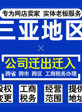 代办三亚公司迁出迁入工商税务注销营业执照变更地址股权经营范围
