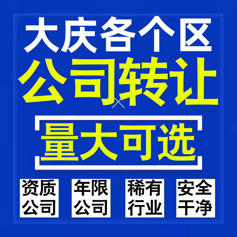 大庆公司股权转让收购买科技贸易教育传媒咨询类公司营业执照注册