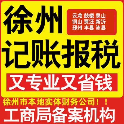 徐州公司代办记账小规模云龙鼓楼泉山铜山贾汪新沂邳州市做账报税