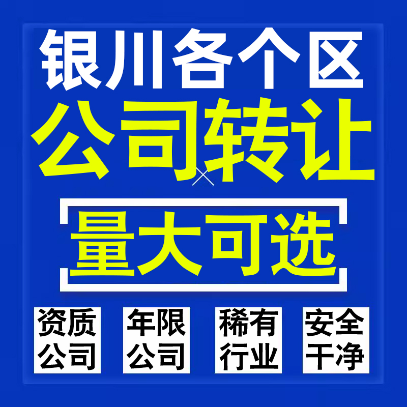 银川公司股权转让收购买科技贸易教育传媒咨询类公司营业执照注册