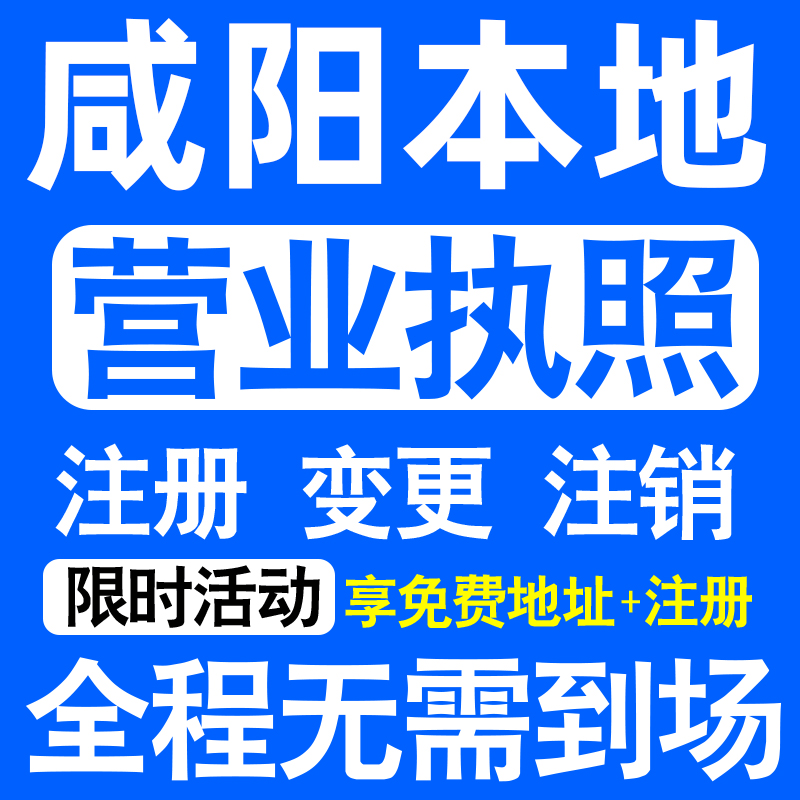 咸阳彬州武功礼泉泾阳三原县注册营业执照代办工商个体户公司注销