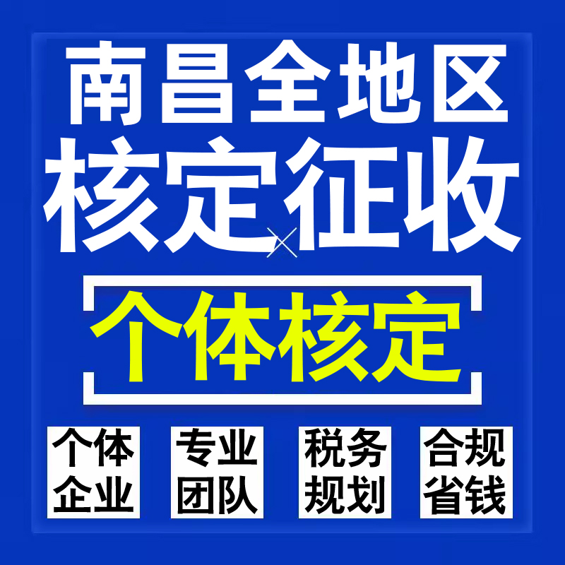 南昌公司个人独资有限合伙企业注册核定征收工作室营业执照代办理
