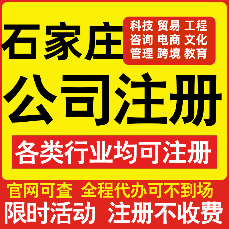 注册石家庄科技贸易文化传媒教育咨询电商工程类公司营业执照代办