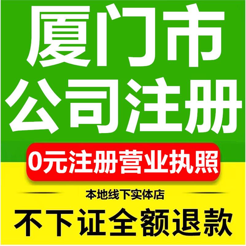 厦门公司注册营业执照代办理变更注销个体工商户电商企业漳州福州