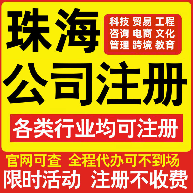 注册珠海科技贸易文化传媒教育咨询电商工程类公司营业执照代办理