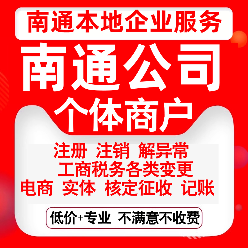 注册南通崇川通州海门启东如皋海安公司营业执照变更代办个体注销