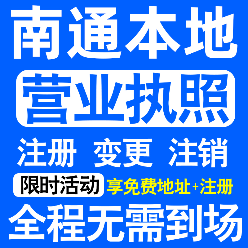 南通市启东市如皋海安如东注册营业执照代办工商个体户公司注销