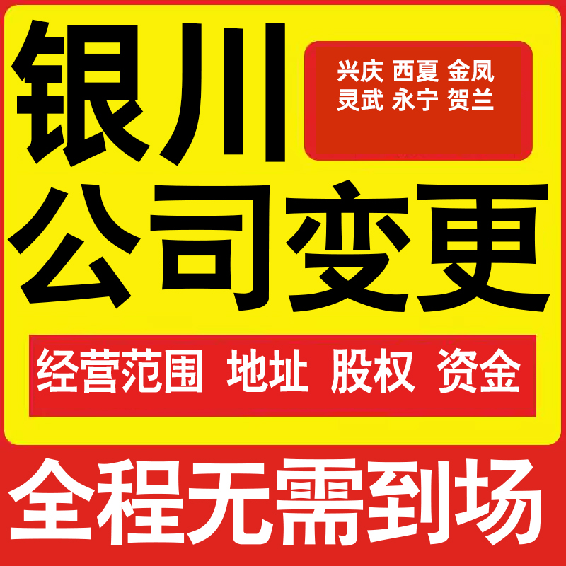 银川公司工商经营范围增加减少变更增资减资税务变更银川注册公司