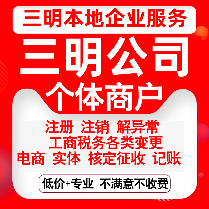 注册三明市三元沙县永安尤溪大田县公司营业执照变更代办个体注销