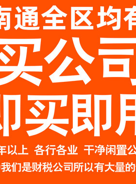 南通一年以上信息咨询科技贸易实业劳务派遣公司转让法人股权变更
