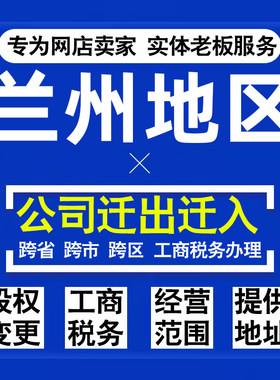 代办兰州公司迁出迁入工商税务注销营业执照变更地址股权经营范围