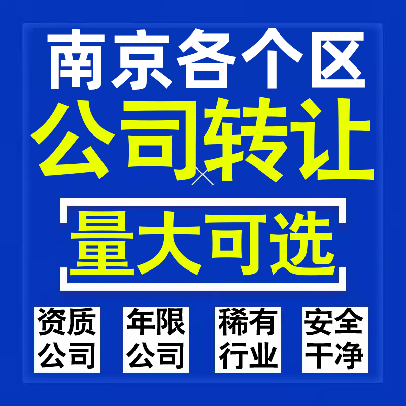 南京公司股权转让收购买科技贸易教育传媒咨询类公司营业执照注册