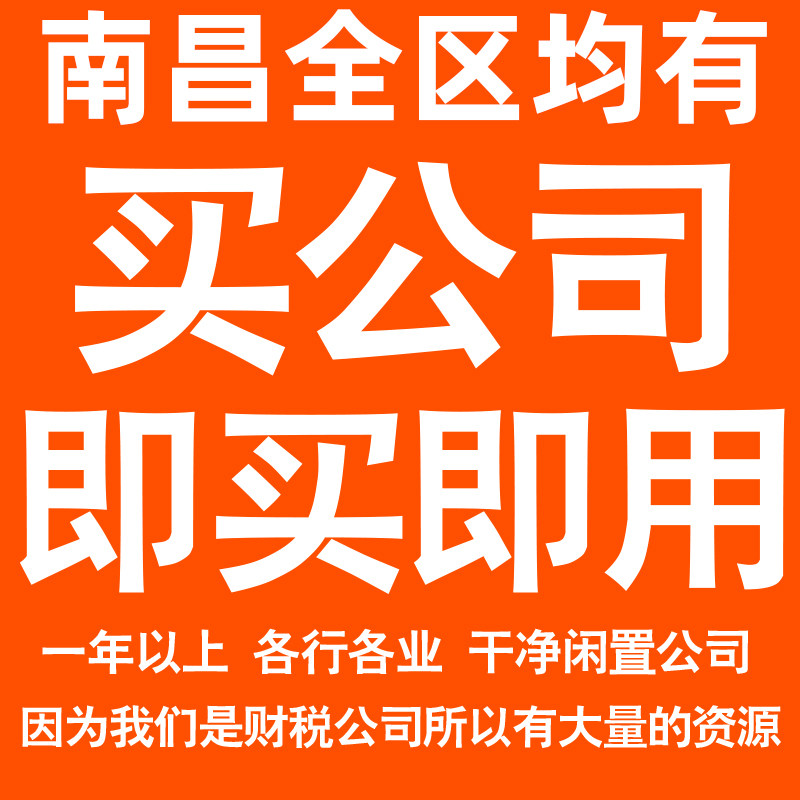 南昌一年以上信息咨询科技贸易实业劳务派遣公司转让法人股权变更