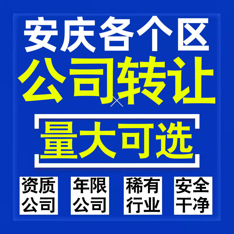 安庆公司股权转让收购买科技贸易教育传媒咨询类公司营业执照注册