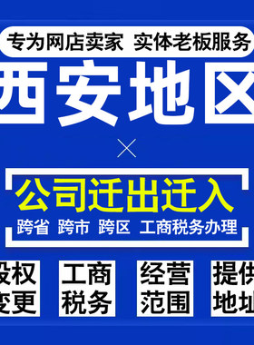 代办西安公司迁出迁入工商税务注销营业执照变更地址股权经营范围