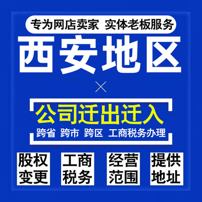 代办西安公司迁出迁入工商税务注销营业执照变更地址股权经营范围