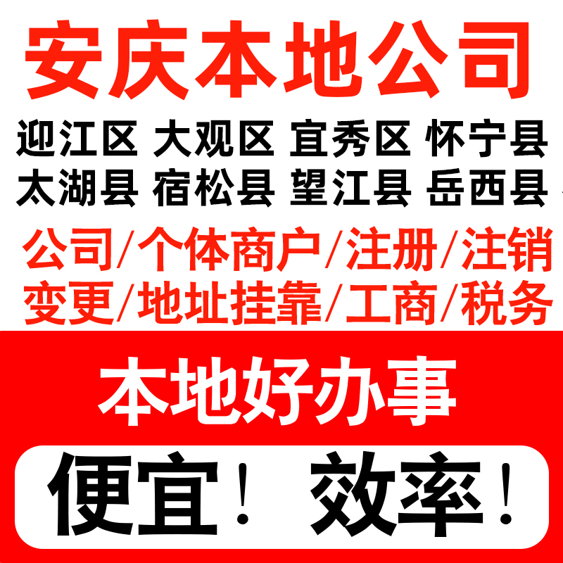 安庆迎江大观宜秀怀宁县注册公司个体户营业执照记账地址挂靠