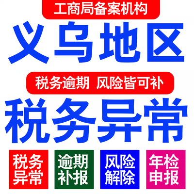 义乌公司工商年审年检年报异常解除税务逾期处理个体户0申报财务