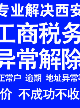 西安公司工商税务解除地址异常风险纳税人企业税务逾期补申报年报