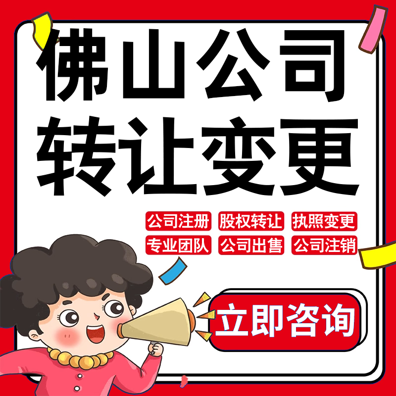 佛山公司股权转让收购买酒店物业管理投资发展类公司营业执照变更