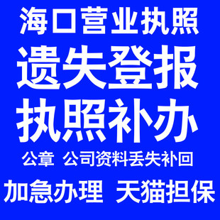 海口营业执照补办延期办理公司营业执照遗失补办公章遗失丢失补办
