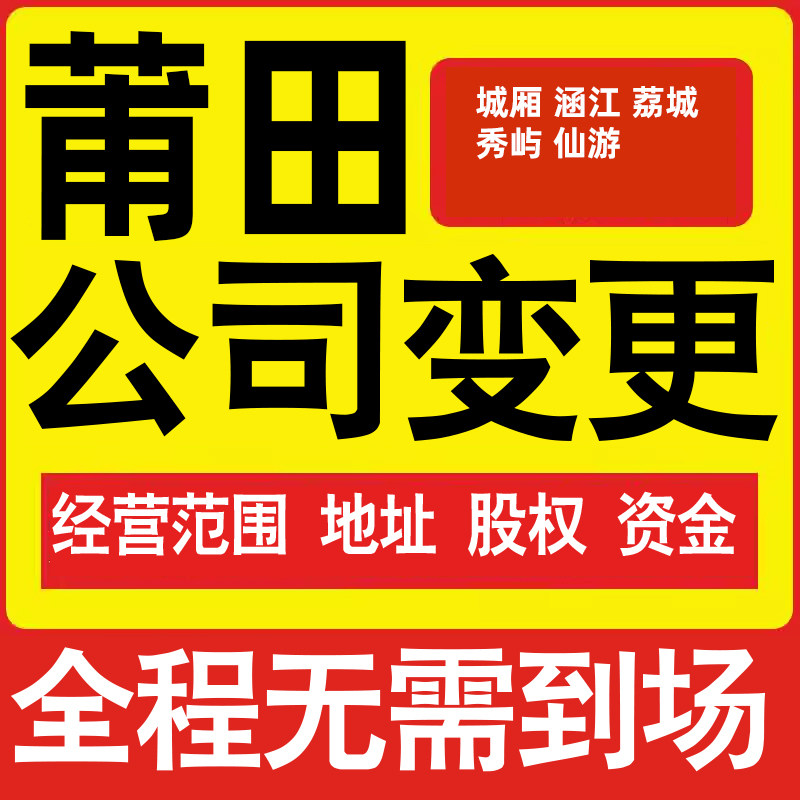 莆田公司工商经营范围增加减少变更增资减资税务变更莆田注册公司