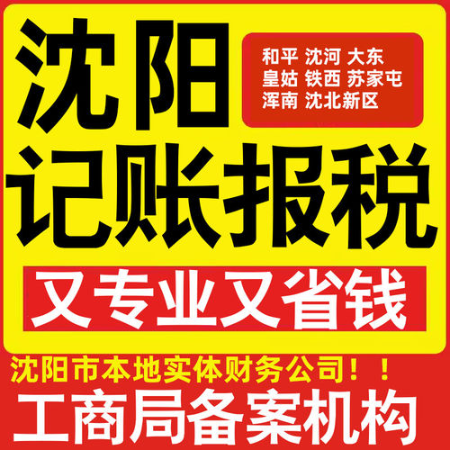 沈阳公司代办记账小规模和平沈河大东皇姑铁西苏家屯浑南做账报税