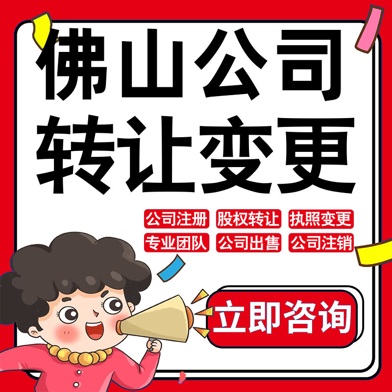 佛山公司股权转让收购买酒店物业管理投资发展类公司营业执照变更