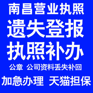 南昌营业执照补办延期办理公司营业执照遗失补办公章遗失丢失补办
