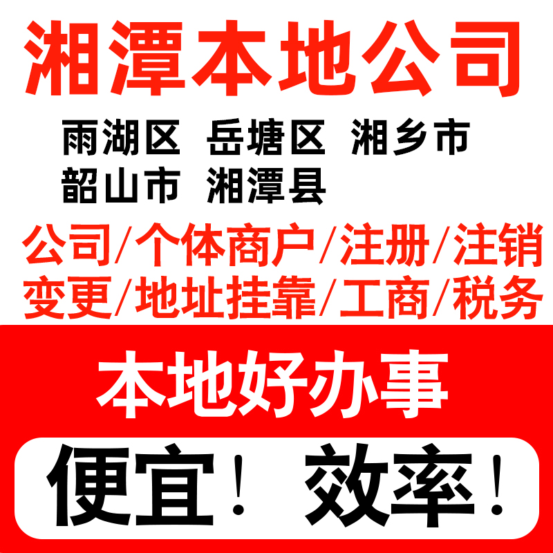 湘潭雨湖岳塘湘乡韶山市注册公司个体户营业执照记账地址挂靠