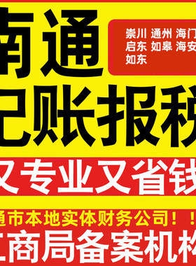 南通公司代办记账小规模崇川通州海门区启东如皋海安如东做账报税