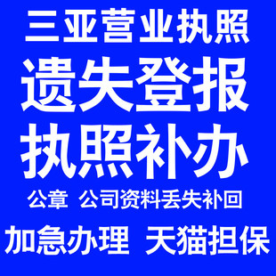 三亚营业执照补办延期办理公司营业执照遗失补办公章遗失丢失补办