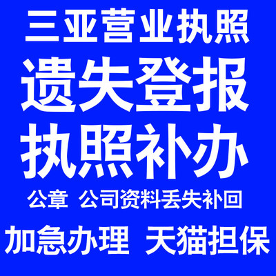 三亚营业执照补办延期办理公司营业执照遗失补办公章遗失丢失补办