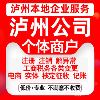 注册泸州江阳纳溪龙马潭合江县公司营业执照罗田变更代办个体注销