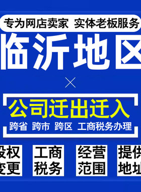 代办临沂公司迁出迁入工商税务注销营业执照变更地址股权经营范围